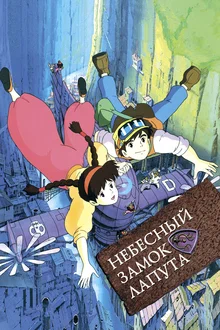 Мультфильм Небесный Замок Лапута (1986) Смотреть Онлайн