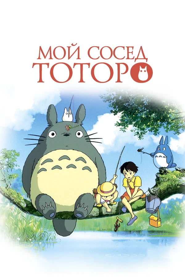 Мультфильм Мой Сосед Тоторо (1988) Смотреть Онлайн