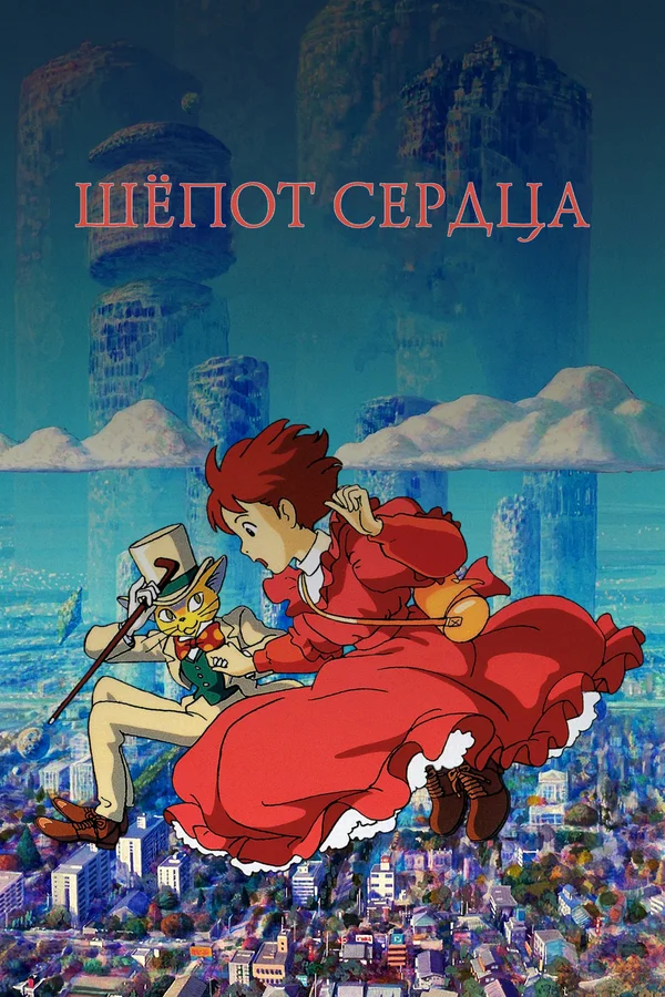 Мультфильм Шепот Сердца (1995) Смотреть Онлайн